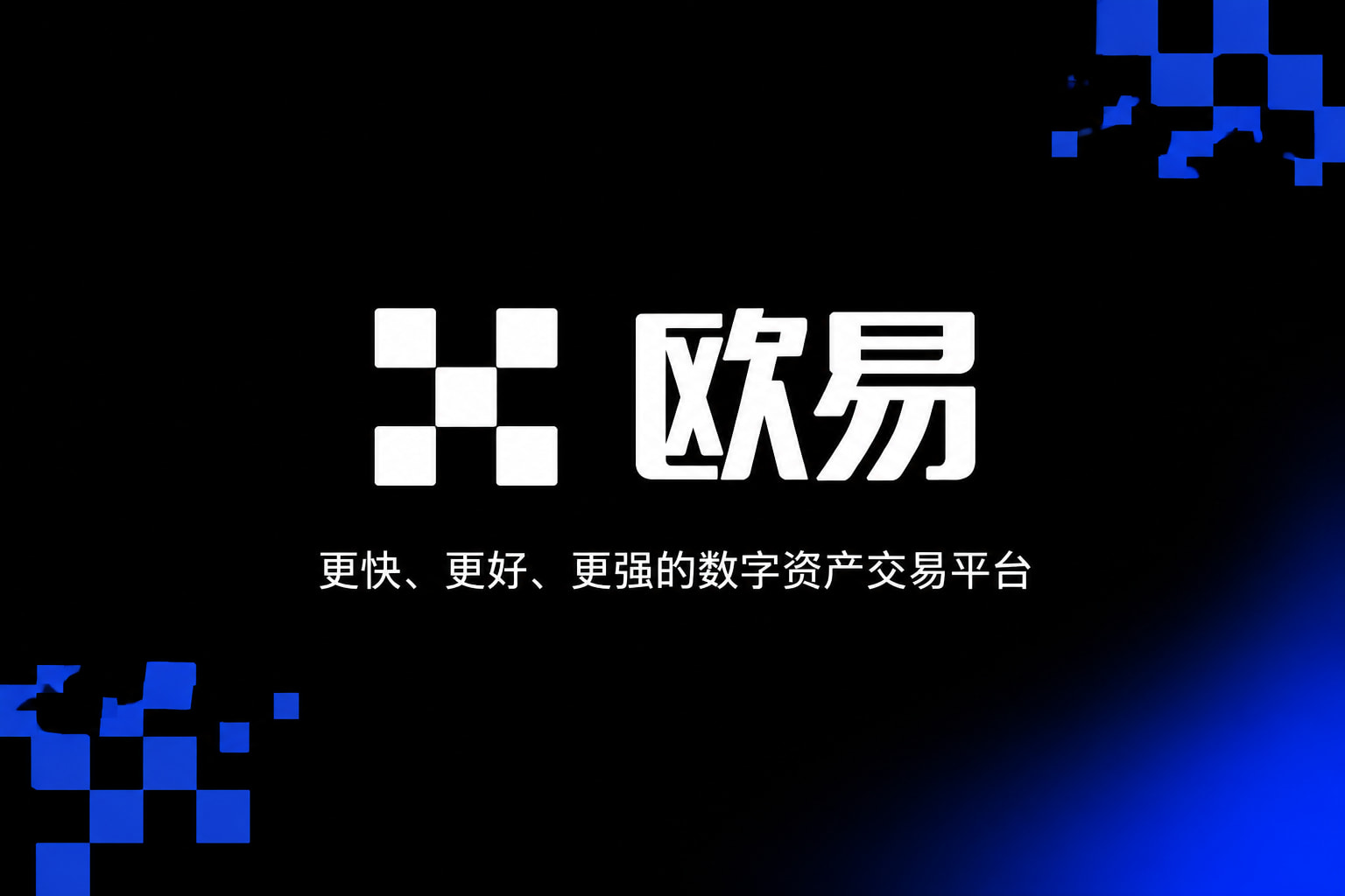 欧交易所官网入口交易应用